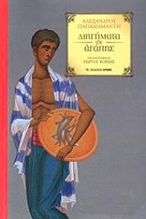 ΠΑΠΑΔΙΑΜΑΝΤΗΣ ΑΛΕΞΑΝΔΡΟΣ ΔΙΗΓΗΜΑΤΑ ΤΗΣ ΑΓΑΠΗΣ