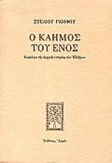ΡΑΜΦΟΣ ΣΤΕΛΙΟΣ Ο ΚΑΗΜΟΣ ΤΟΥ ΕΝΟΣ (ΔΕΜΕΝΟ)