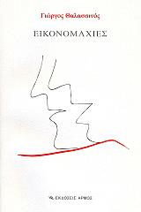 ΘΑΛΑΣΣΙΝΟΣ ΓΙΩΡΓΟΣ ΕΙΚΟΝΟΜΑΧΙΕΣ