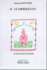 RUMI JALALALDIN Ο ΑΓΑΠΗΜΕΝΟΣ