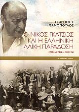 ΘΑΝΟΠΟΥΛΟΣ ΓΕΩΡΓΙΟΣ Ι. Ο ΝΙΚΟΣ ΓΚΑΤΣΟΣ ΚΑΙ Η ΕΛΛΗΝΙΚΗ ΛΑΙΚΗ ΠΑΡΑΔΟΣΗ