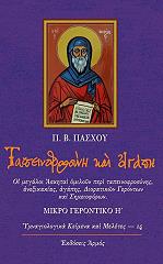 ΠΑΣΧΟΣ Π.Β ΤΑΠΕΙΝΟΦΡΟΣΥΝΗ ΚΑΙ ΑΓΑΠΗ ΜΙΚΡΟ ΓΕΡΟΝΤΙΚΟ Η