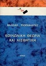 ΦΙΟΡΑΒΑΝΤΕΣ ΒΑΣΙΛΗΣ ΚΟΙΝΩΝΙΚΗ ΘΕΩΡΙΑ ΚΑΙ ΑΙΣΘΗΤΙΚΗ