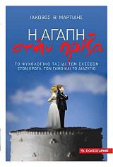 ΜΑΡΤΙΔΗΣ ΙΑΚΩΒΟΣ Η ΑΓΑΠΗ ΣΤΗΝ ΠΡΙΖΑ