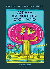 ΝΙΚΟΛΟΠΟΥΛΟΣ ΠΑΝΟΣ ΑΣΚΗΣΗ ΚΑΙ ΑΓΙΟΤΗΤΑ ΣΤΟ ΓΑΜΟ