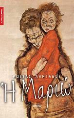 ΛΑΒΑΝΤΟΣ ΚΩΣΤΑΣ Η ΜΑΡΙΩ