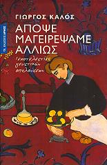 ΚΑΛΟΣ ΓΙΩΡΓΟΣ ΑΠΟΨΕ ΜΑΓΕΙΡΕΨΑΜΕ ΑΛΛΙΩΣ