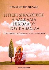 ΝΤΕΛΛΑΣ ΠΑΝΑΓΙΩΤΗΣ Η ΠΕΡΙ ΔΙΚΑΙΩΣΕΩΣ ΔΙΔΑΣΚΑΛΙΑ ΝΙΚΟΛΑΟΥ ΤΟΥ ΚΑΒΑΣΙΛΑ
