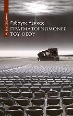 ΛΕΚΚΑΣ ΓΕΩΡΓΙΟΣ ΠΡΑΓΜΑΤΟΓΝΩΜΟΝΕΣ ΤΟΥ ΘΕΟΥ