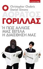 ΤΣΑΜΠΡΙΣ ΚΡΙΣΤΟΦΕΡ, ΣΙΜΟΝΣ ΝΤΑΝΙΕΛ Ο ΑΟΡΑΤΟΣ ΓΟΡΙΛΛΑΣ Η ΠΩΣ ΑΛΛΙΩΣ ΜΑΣ ΞΕΓΕΛΑ Η ΔΙΑΙΣΘΗΣΗ ΜΑΣ
