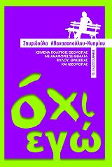 ΑΘΑΝΑΣΟΠΟΥΛΟΥ ΚΥΠΡΙΟΥ ΣΠΥΡΙΔΟΥΛΑ ΟΧΙ ΕΓΩ