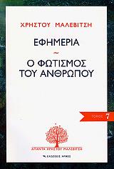 ΜΑΛΕΒΙΤΣΗΣ ΧΡΗΣΤΟΣ ΕΦΗΜΕΡΙΑ-Ο ΦΩΤΙΣΜΟΣ ΤΟΥ ΑΝΘΡΩΠΟΥ
