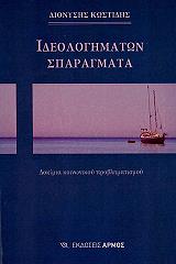 ΚΩΣΤΙΔΗΣ ΔΙΟΝΥΣΗΣ ΙΔΕΟΛΟΓΗΜΑΤΩΝ ΣΠΑΡΑΓΜΑΤΑ