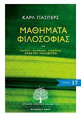 JASPERS KARL ΜΑΘΗΜΑΤΑ ΦΙΛΟΣΟΦΙΑΣ