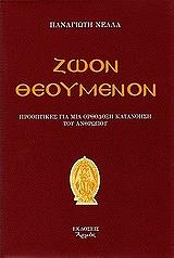 ΝΕΛΛΑΣ ΠΑΝΑΓΙΩΤΗΣ ΖΩΟΝ ΘΕΟΥΜΕΝΟΝ