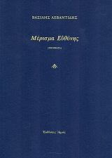 ΛΕΒΑΝΤΙΔΗΣ ΒΑΣΙΛΗΣ ΜΕΡΙΣΜΑ ΕΥΘΥΝΗΣ