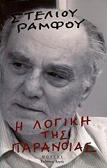 ΡΑΜΦΟΣ ΣΤΕΛΙΟΣ Η ΛΟΓΙΚΗ ΤΗΣ ΠΑΡΑΝΟΙΑΣ