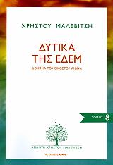 ΜΑΛΕΒΙΤΣΗΣ ΧΡΗΣΤΟΣ ΔΥΤΙΚΑ ΤΗΣ ΕΔΕΜ