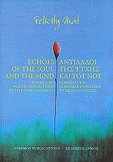 ΜΑΤ ΦΕΛΙΣΙΤΥ ΑΝΤΙΠΑΛΟΙ ΤΗΣ ΨΥΧΗΣ ΚΑΙ ΤΟΥ ΝΟΥ