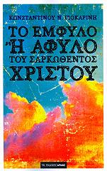 ΓΙΟΚΑΡΙΝΗΣ ΚΩΝΣΤΑΝΤΙΝΟΣ ΤΟ ΕΜΦΥΛΟ Η ΑΦΥΛΟ ΤΟΥ ΣΑΡΚΩΘΕΝΤΟΣ ΧΡΙΣΤΟΥ