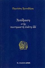 ΧΡΥΣΟΒΕΡΓΗ ΠΗΝΕΛΟΠΗ ΑΠΟΔΡΑΣΗ ΣΤΗΝ ΠΕΝΤΗΚΟΣΤΗ ΕΝΑΤΗ ΟΔΟ