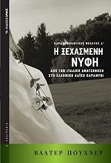 PUCHNER WALTER Η ΞΕΧΑΣΜΕΝΗ ΝΥΦΗ
