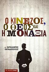 ΠΑΠΑΔΟΠΟΥΛΟΣ ΧΑΡΑΛΑΜΠΟΣ Ο ΚΙΝΕΖΟΣ Ο ΘΕΟΣ ΚΑΙ Η ΜΟΝΑΞΙΑ