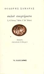 ΣΑΜΑΡΑΣ ΘΟΔΩΡΗΣ ΣΑΛΟΥ ΣΚΙΡΤΗΜΑΤΑ Η ΤΟ ΟΝΤΩΣ ΑΛΛΟ Τ ΑΠ ΑΛΛΟΥ