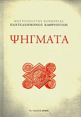 ΜΗΤΡΟΠΟΛΙΤΗΣ ΚΟΡΩΝΕΙΑΣ ΠΑΝΤΕΛΕΗΜΩΝ ΚΑΡΘΕΠΤΙΔΗΣ ΨΗΓΜΑΤΑ