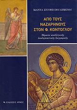 ΣΤΟΥΦΗ ΠΟΥΛΗΜΕΝΟΥ ΙΩΑΝΝΑ ΑΠΟ ΤΟΥΣ ΝΑΖΑΡΗΝΟΥΣ ΣΤΟΝ ΦΩΤΗ ΚΟΝΤΟΓΛΟΥ