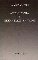 ΒΟΥΛΓΑΡΑΚΗΣ ΗΛΙΑΣ ΑΥΤΟΚΤΟΝΙΑ ΚΑΙ ΕΚΚΛΗΣΙΑΣΤΙΚΗ ΤΑΦΗ