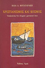 ΒΟΥΛΓΑΡΑΚΗΣ ΗΛΙΑΣ ΧΡΙΣΤΙΑΝΙΣΜΟΣ ΚΑΙ ΚΟΣΜΟΣ