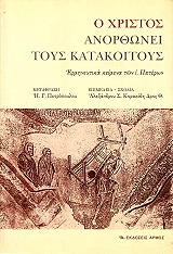 ΣΥΛΛΟΓΙΚΟ ΕΡΓΟ Ο ΧΡΙΣΤΟΣ ΑΝΟΡΘΩΝΕΙ ΤΟΥΣ ΚΑΤΑΚΟΙΤΟΥΣ