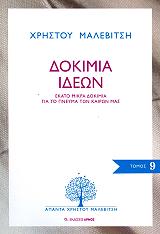 ΜΑΛΕΒΙΤΣΗΣ ΧΡΗΣΤΟΣ ΔΟΚΙΜΙΑ ΙΔΕΩΝ