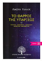 ΤΙΛΛΙΧ ΠΑΟΥΛ ΤΟ ΘΑΡΡΟΣ ΤΗΣ ΥΠΑΡΞΕΩΣ