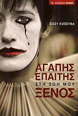 ΚΟΣΣΥΒΑ ΣΙΣΣΥ ΑΓΑΠΗΣ ΕΠΑΙΤΗΣ ΣΤΗ ΖΩΗ ΜΟΥ ΞΕΝΟΣ