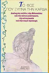 ΣΥΛΛΟΓΙΚΟ ΕΡΓΟ ΤΟ ΦΩΣ ΠΟΥ ΞΥΠΝΑ ΤΗΝ ΚΑΡΔΙΑ