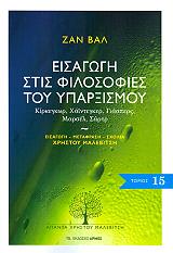 ΒΑΛ ΖΑΝ ΕΙΣΑΓΩΓΗ ΣΤΙΣ ΦΙΛΟΣΟΦΙΕΣ ΤΟΥ ΥΠΑΡΞΙΣΜΟΥ