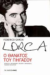 LORCA FEDERICO GARCIA Ο ΘΑΝΑΤΟΣ ΤΟΥ ΠΗΓΑΣΟΥ