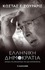 ΖΟΥΡΑΡΙΣ ΚΩΣΤΑΣ ΕΛΛΗΝΙΚΗ ΔΗΜΟΚΡΑΤΙΑ