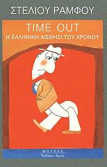TIME OUT Η ΕΛΛΗΝΙΚΗ ΑΙΣΘΗΣΙ ΤΟΥ ΧΡΟΝΟΥ BKS.0358391