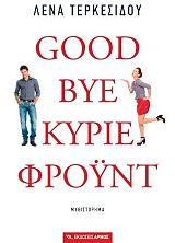 ΤΕΡΚΕΣΙΔΟΥ ΛΕΝΑ GOODBYE ΚΥΡΙΕ ΦΡΟΥΝΤ
