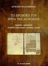 ΠΑΠΑΓΕΩΡΓΙΟΥ ΑΓΓΕΛΙΚΗ ΤΟ ΧΡΟΝΙΚΟ ΤΟΥ ΙΕΡΕΑ ΤΗΣ ΔΙΟΚΛΕΙΑΣ