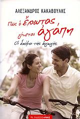 ΚΑΚΑΒΟΥΛΗΣ ΑΛΕΞΑΝΔΡΟΣ ΠΩΣ Ο ΕΡΩΤΑΣ ΓΙΝΕΤΑΙ ΑΓΑΠΗ