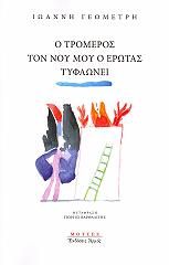 Ο ΤΡΟΜΕΡΟΣ ΤΟΝ ΝΟΥ ΜΟΥ Ο ΕΡΩΤΑΣ ΤΥΦΛΩΝΕΙ