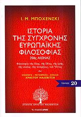 ΜΠΟΧΕΝΣΙ Ι.Μ. ΙΣΤΟΡΙΑ ΤΗΣ ΣΥΓΧΡΟΝΗΣ ΕΥΡΩΠΑΙΚΗΣ ΦΙΛΟΣΟΦΙΑΣ