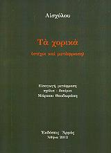 ΑΙΣΧΥΛΟΣ ΤΑ ΧΟΡΙΚΑ