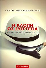 ΜΕΓΑΛΟΚΟΝΟΜΟΣ ΜΑΝΟΣ Η ΚΛΟΠΗ ΩΣ ΕΥΕΡΓΕΣΙΑ