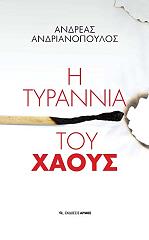 ΑΝΔΡΙΑΝΟΠΟΥΛΟΣ ΑΝΔΡΕΑΣ Η ΤΥΡΑΝΝΙΑ ΤΟΥ ΧΑΟΥΣ