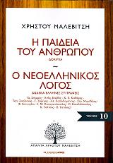 ΜΑΛΕΒΙΤΣΗΣ ΧΡΗΣΤΟΣ Η ΠΑΙΔΕΙΑ ΤΟΥ ΑΝΘΡΩΠΟΥ-Ο ΝΕΟΕΛΛΗΝΙΚΟΣ ΛΟΓΟΣ